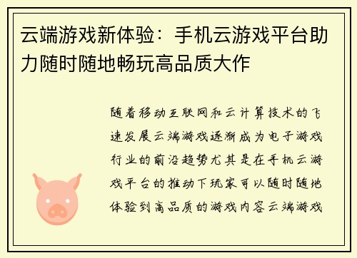 云端游戏新体验:手机云游戏平台助力随时随地畅玩高品质大作 云端游戏新体验:手机云游戏平台助力随时随地畅玩高品质大作