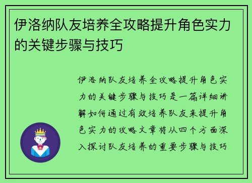 伊洛纳队友培养全攻略提升角色实力的关键步骤与技巧 伊洛纳队友培养全攻略提升角色实力的关键步骤与技巧