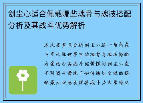 剑尘心适合佩戴哪些魂骨与魂技搭配分析及其战斗优势解析