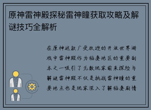 原神雷神殿探秘雷神瞳获取攻略及解谜技巧全解析