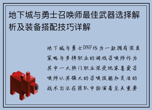 地下城与勇士召唤师最佳武器选择解析及装备搭配技巧详解