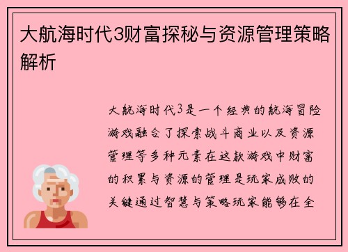 大航海时代3财富探秘与资源管理策略解析