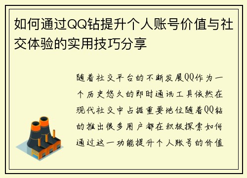 如何通过QQ钻提升个人账号价值与社交体验的实用技巧分享