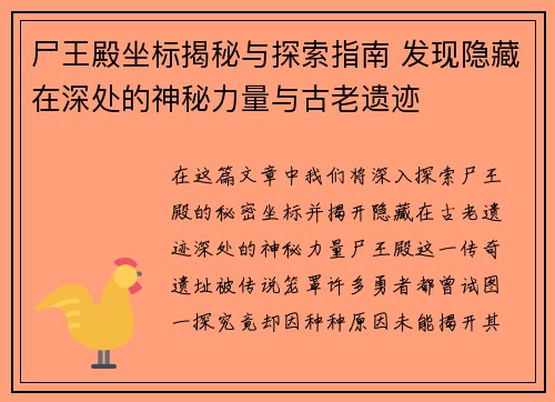尸王殿坐标揭秘与探索指南 发现隐藏在深处的神秘力量与古老遗迹 尸王殿坐标揭秘与探索指南 发现隐藏在深处的神秘力量与古老遗迹