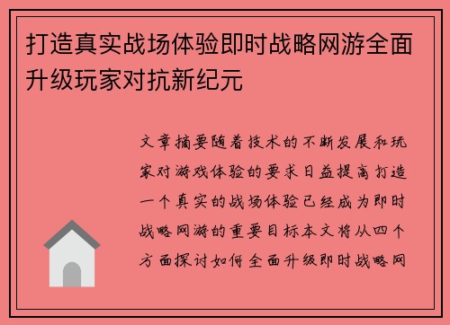 打造真实战场体验即时战略网游全面升级玩家对抗新纪元