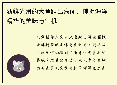 新鲜光滑的大鱼跃出海面，捕捉海洋精华的美味与生机