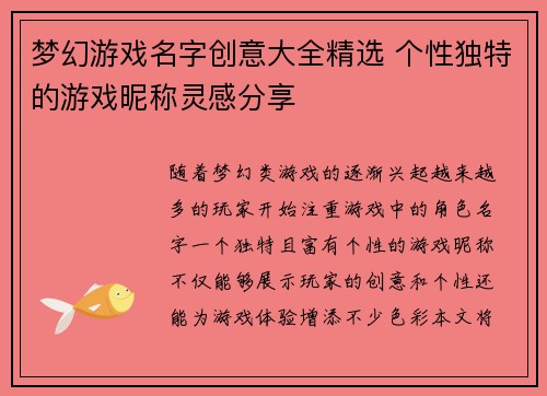 梦幻游戏名字创意大全精选 个性独特的游戏昵称灵感分享 梦幻游戏名字创意大全精选 个性独特的游戏昵称灵感分享