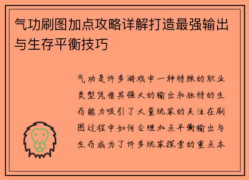气功刷图加点攻略详解打造最强输出与生存平衡技巧