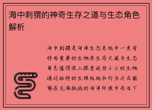 海中刺猬的神奇生存之道与生态角色解析 海中刺猬的神奇生存之道与生态角色解析
