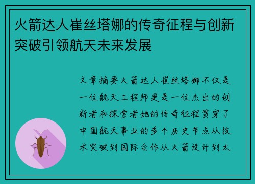 火箭达人崔丝塔娜的传奇征程与创新突破引领航天未来发展