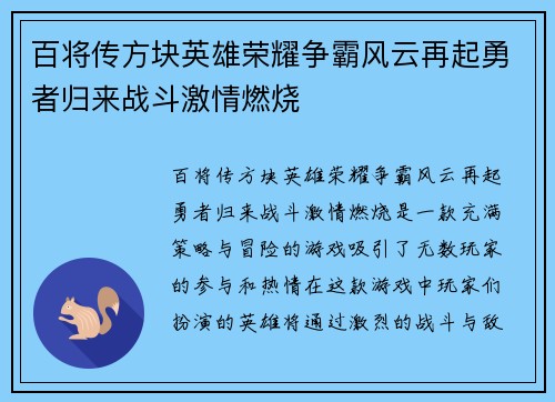 百将传方块英雄荣耀争霸风云再起勇者归来战斗激情燃烧 百将传方块英雄荣耀争霸风云再起勇者归来战斗激情燃烧