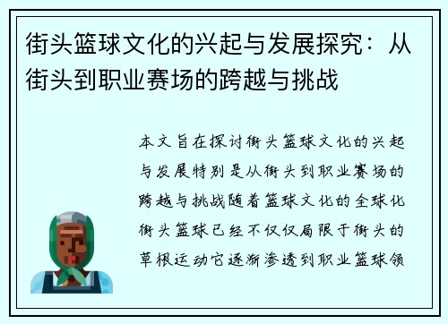 街头篮球文化的兴起与发展探究:从街头到职业赛场的跨越与挑战 街头篮球文化的兴起与发展探究:从街头到职业赛场的跨越与挑战