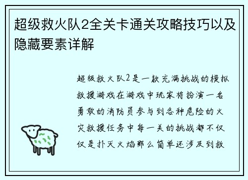 超级救火队2全关卡通关攻略技巧以及隐藏要素详解 超级救火队2全关卡通关攻略技巧以及隐藏要素详解