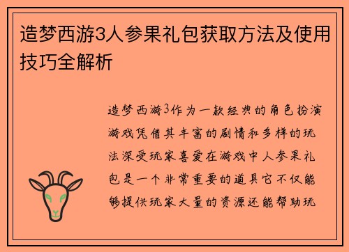 造梦西游3人参果礼包获取方法及使用技巧全解析 造梦西游3人参果礼包获取方法及使用技巧全解析