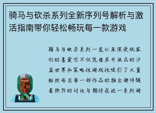 骑马与砍杀系列全新序列号解析与激活指南带你轻松畅玩每一款游戏 骑马与砍杀系列全新序列号解析与激活指南带你轻松畅玩每一款游戏