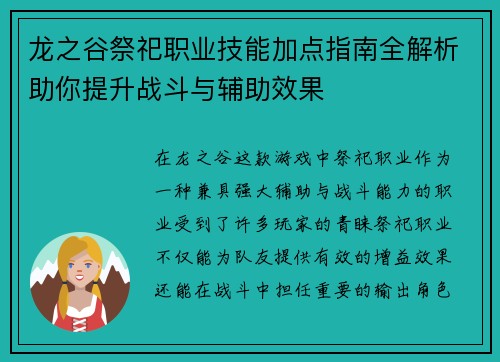 龙之谷祭祀职业技能加点指南全解析助你提升战斗与辅助效果 龙之谷祭祀职业技能加点指南全解析助你提升战斗与辅助效果