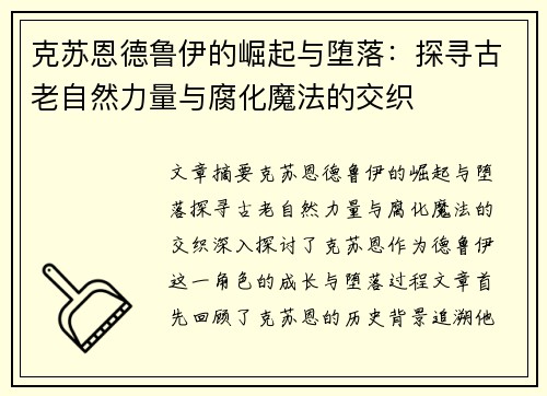 克苏恩德鲁伊的崛起与堕落:探寻古老自然力量与腐化魔法的交织 克苏恩德鲁伊的崛起与堕落:探寻古老自然力量与腐化魔法的交织