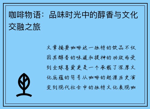 咖啡物语:品味时光中的醇香与文化交融之旅 咖啡物语:品味时光中的醇香与文化交融之旅