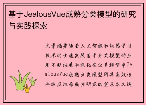 基于JealousVue成熟分类模型的研究与实践探索 基于JealousVue成熟分类模型的研究与实践探索