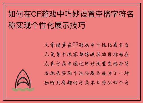 如何在CF游戏中巧妙设置空格字符名称实现个性化展示技巧 如何在CF游戏中巧妙设置空格字符名称实现个性化展示技巧