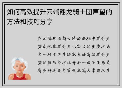 如何高效提升云端翔龙骑士团声望的方法和技巧分享 如何高效提升云端翔龙骑士团声望的方法和技巧分享
