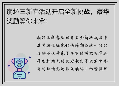 崩坏三新春活动开启全新挑战，豪华奖励等你来拿！